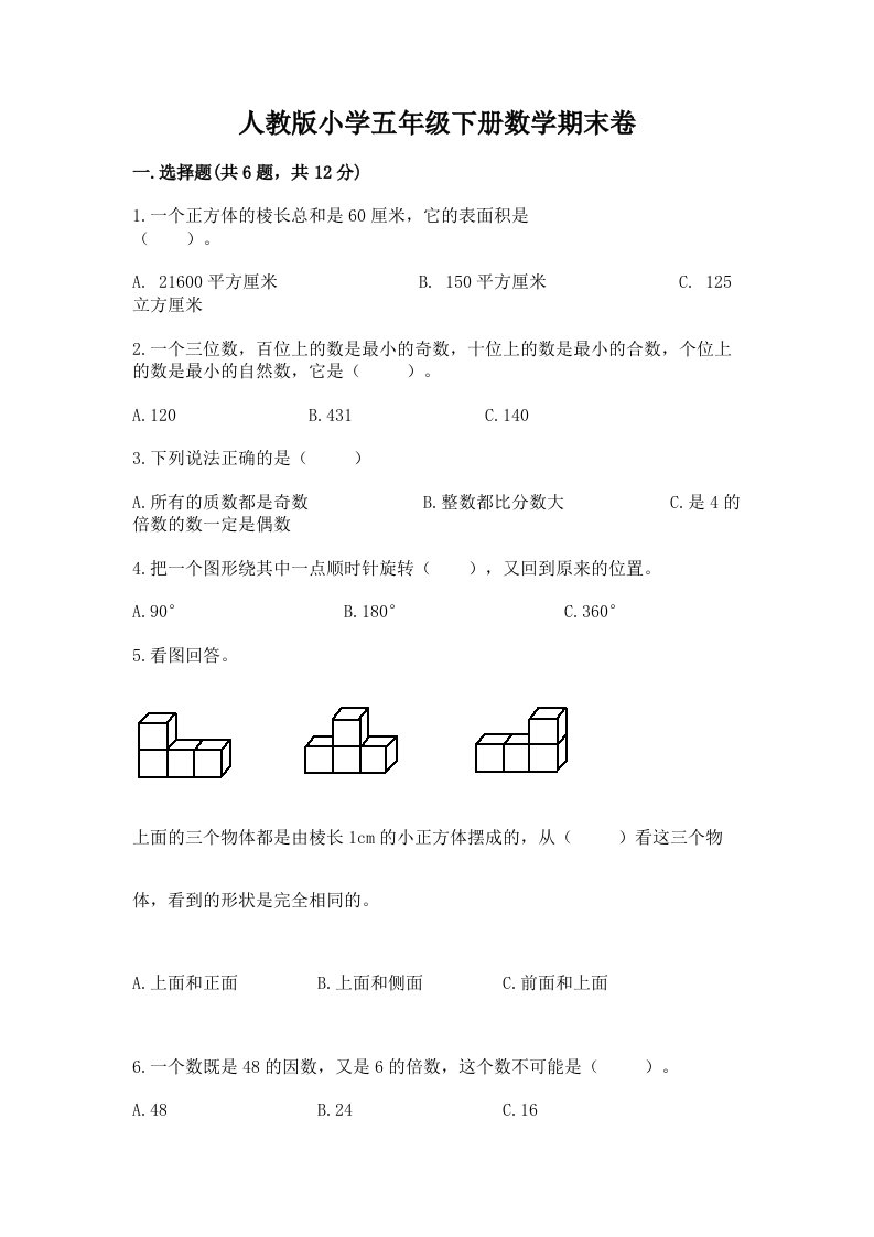 人教版小学五年级下册数学期末卷含完整答案（历年真题）