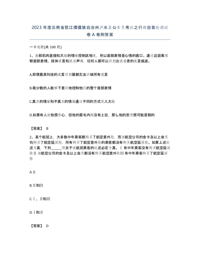 2023年度云南省怒江傈僳族自治州泸水县公务员考试之行测自我检测试卷A卷附答案