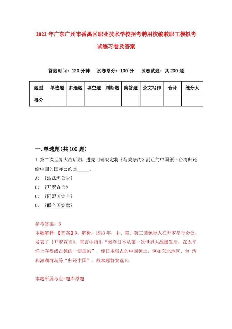 2022年广东广州市番禺区职业技术学校招考聘用校编教职工模拟考试练习卷及答案第8套