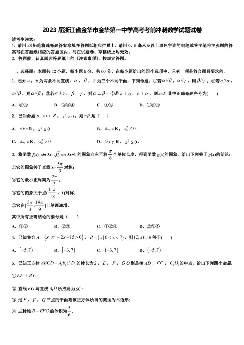 2023届浙江省金华市金华第一中学高考考前冲刺数学试题试卷