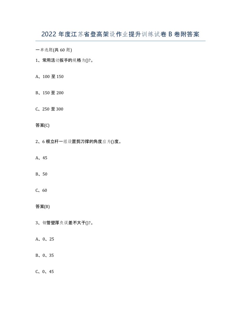 2022年度江苏省登高架设作业提升训练试卷B卷附答案