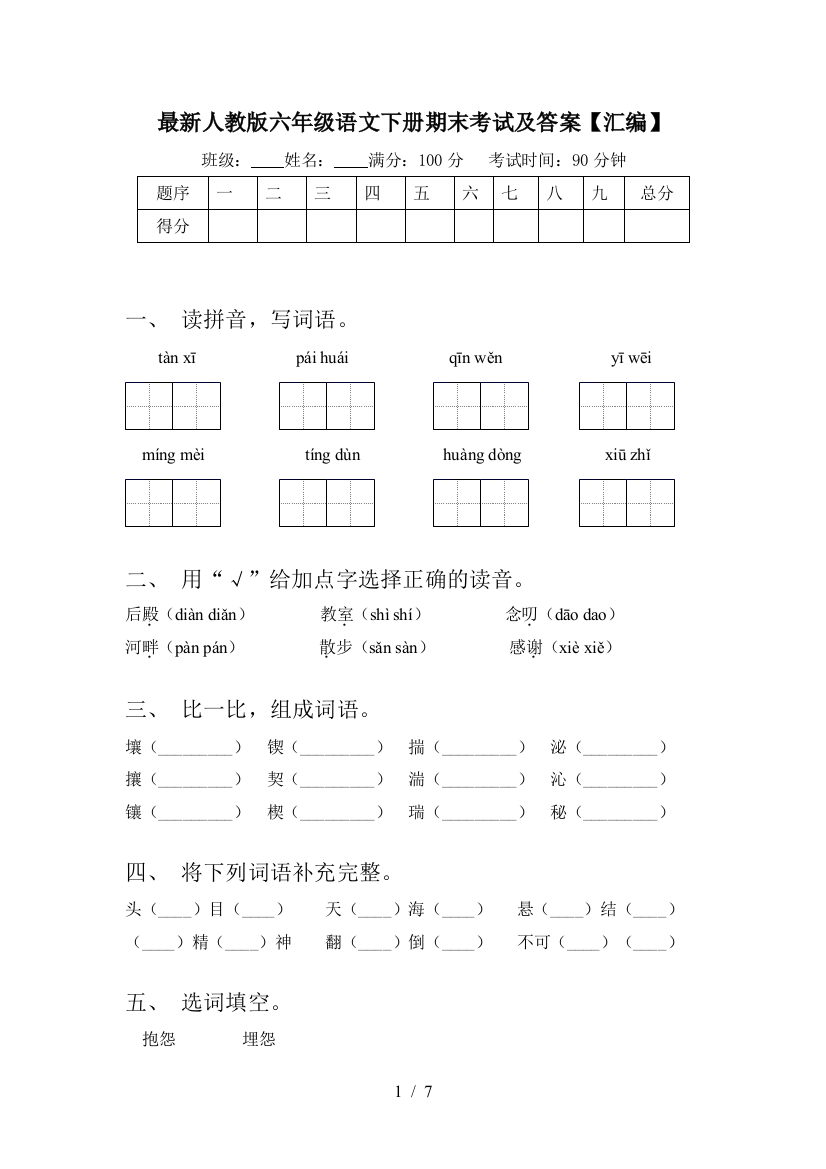 最新人教版六年级语文下册期末考试及答案【汇编】