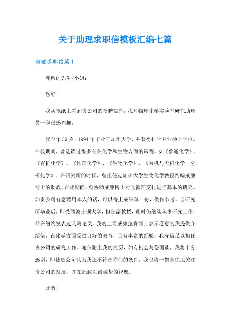 关于助理求职信模板汇编七篇