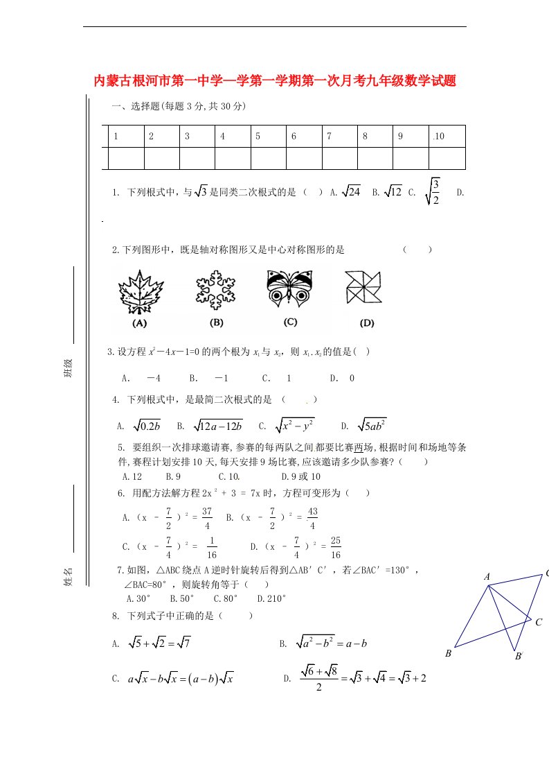 内蒙古根河市九级数学第一次月考试题