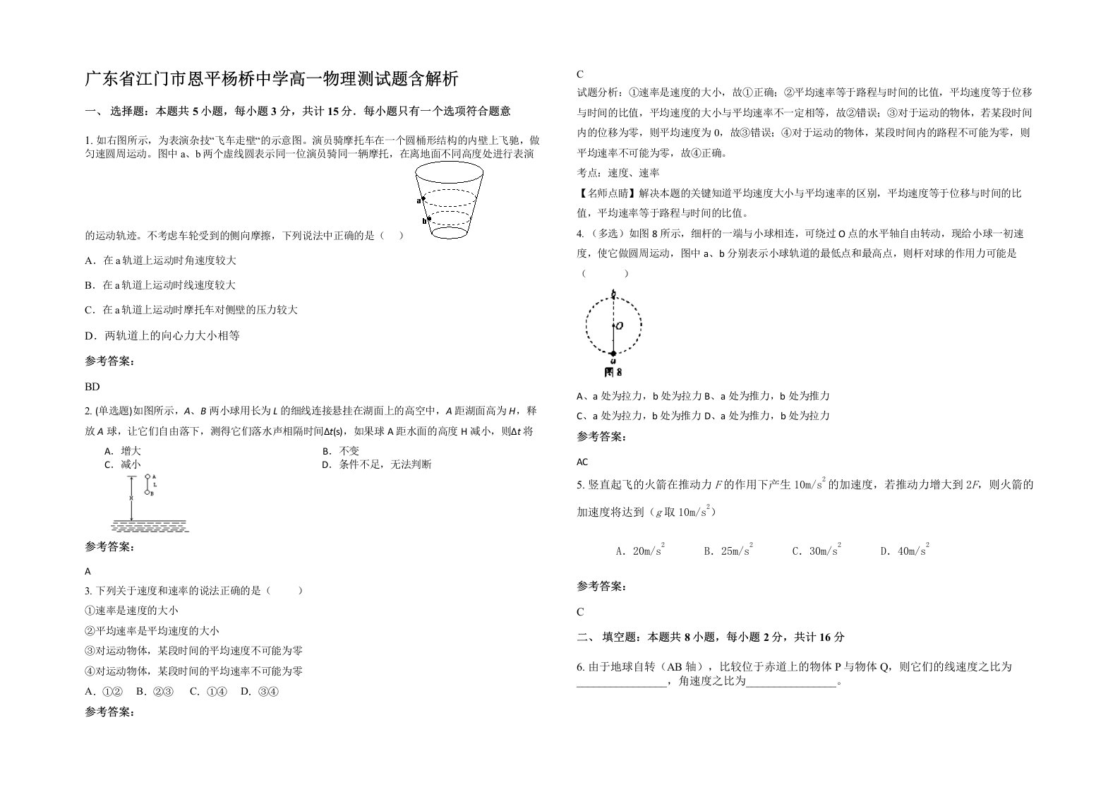 广东省江门市恩平杨桥中学高一物理测试题含解析