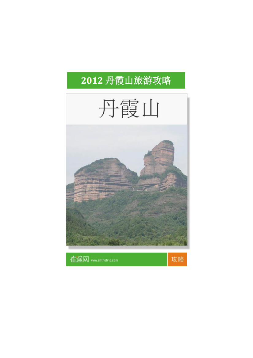 2012最新丹霞山旅游攻略