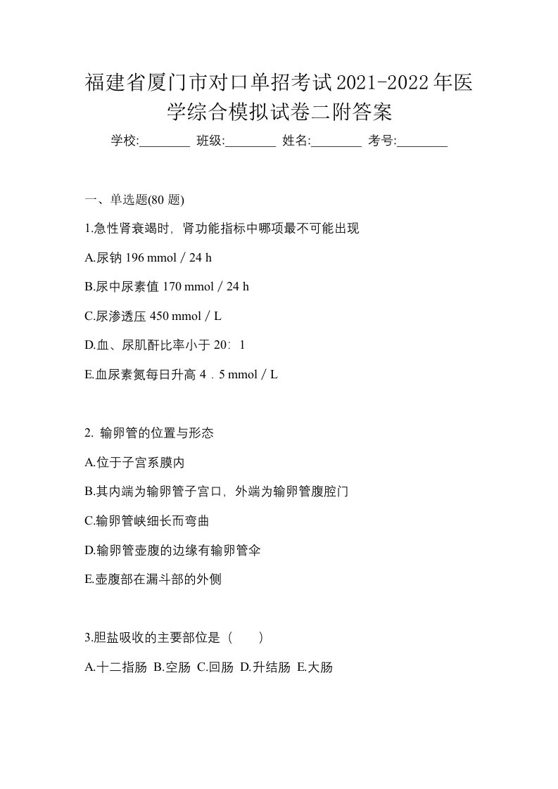 福建省厦门市对口单招考试2021-2022年医学综合模拟试卷二附答案