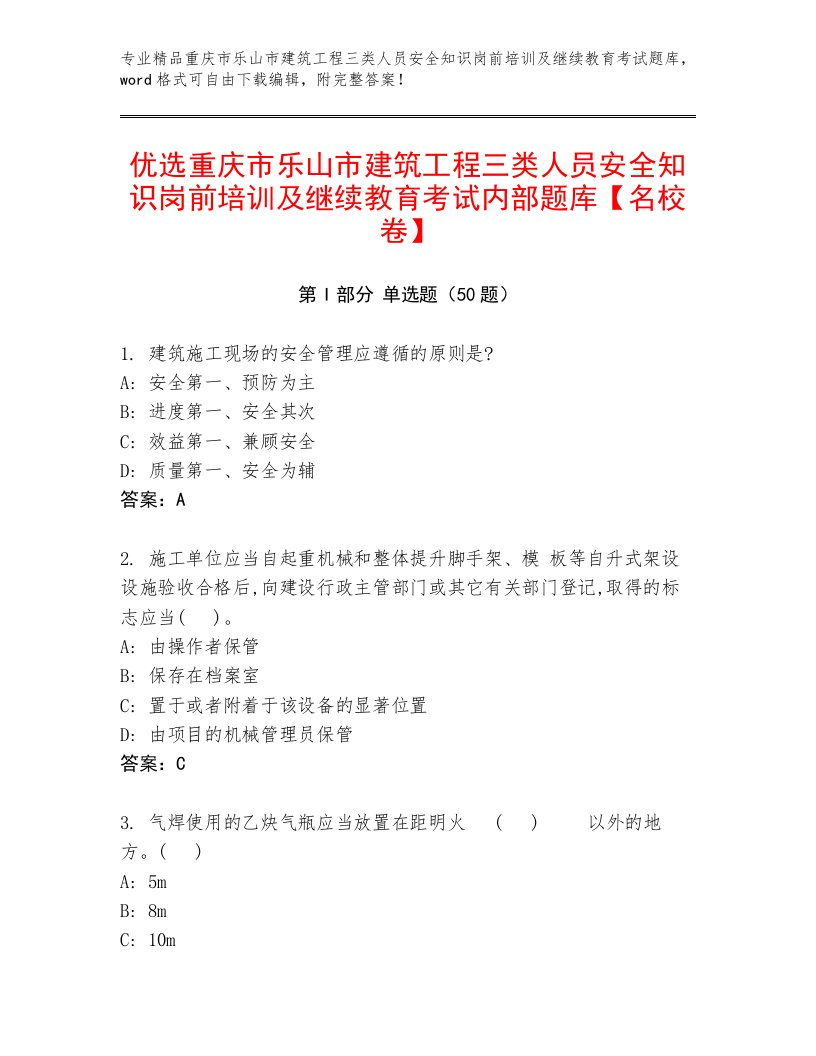 优选重庆市乐山市建筑工程三类人员安全知识岗前培训及继续教育考试内部题库【名校卷】