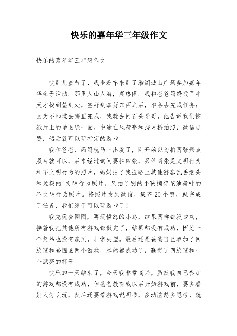 快乐的嘉年华三年级作文