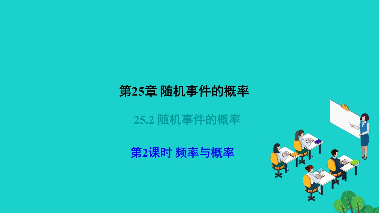 2022九年级数学上册第25章随机事件的概率25.2随机事件的概率第2课时频率与概率作业课件新版华东师大版