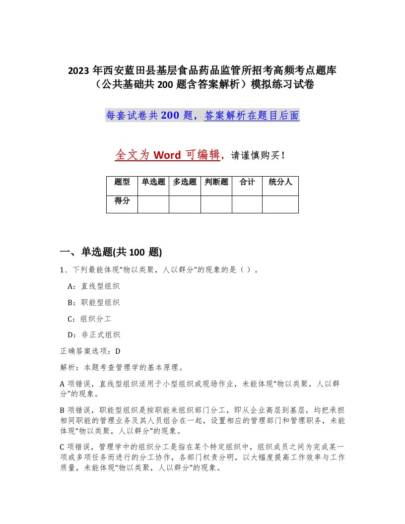 2023年西安蓝田县基层食品药品监管所招考高频考点题库公共基础共200题含答案解析模拟练习试卷