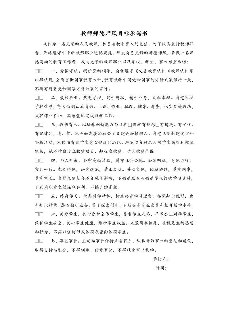 教师师德师风承诺书9篇