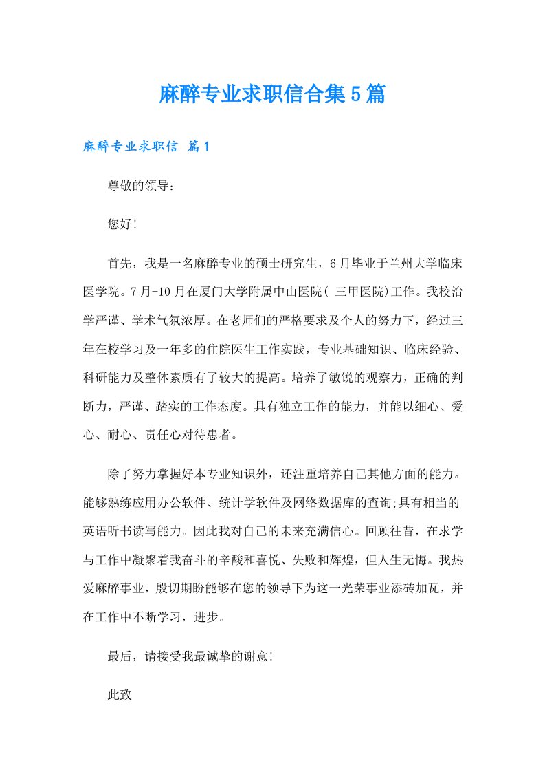 麻醉专业求职信合集5篇