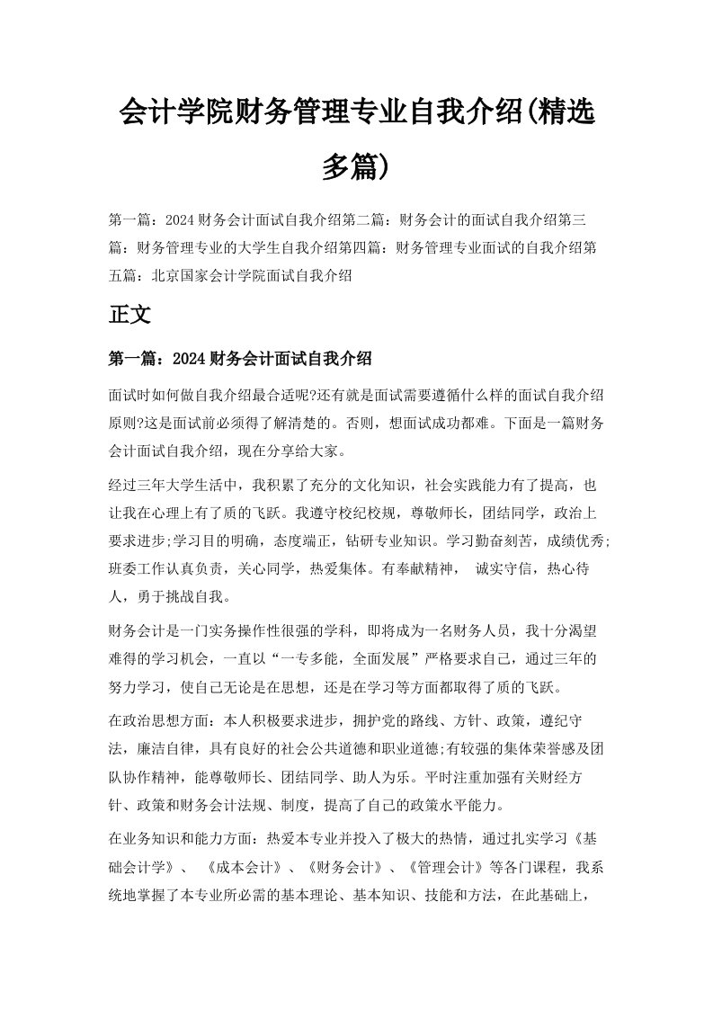 会计学院财务管理专业自我介绍精选多篇