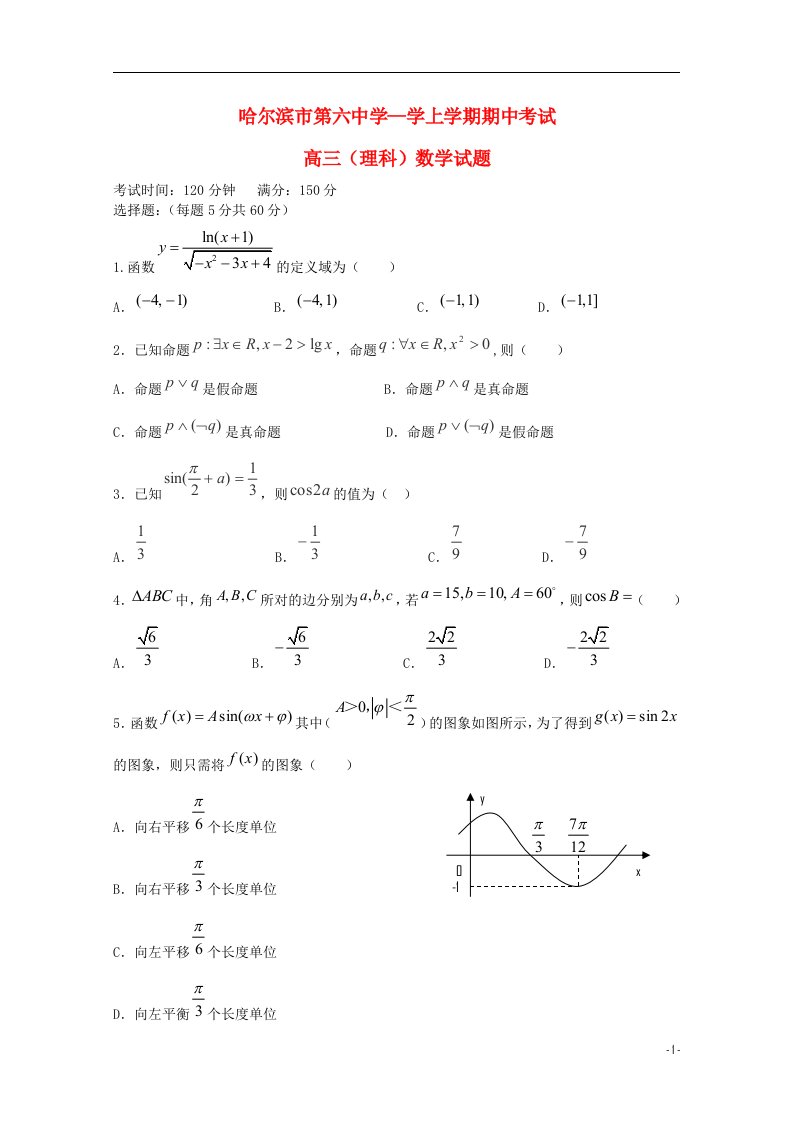 黑龙江省哈六中高三数学上学期期中试题