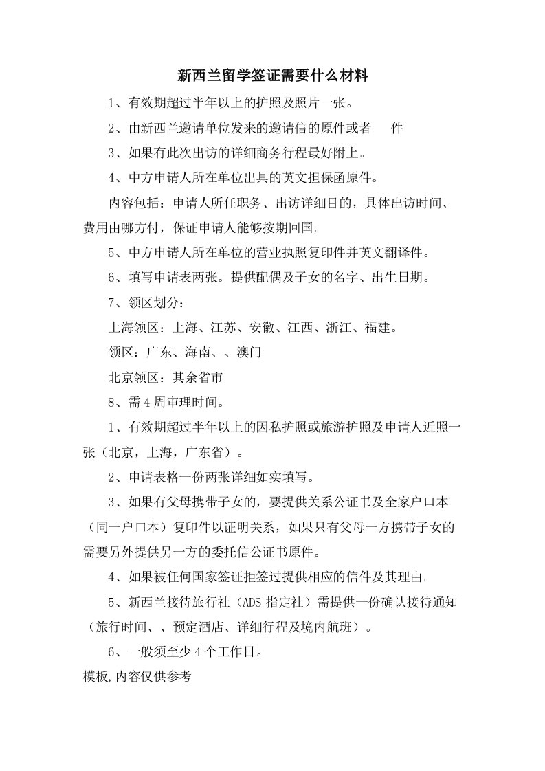 新西兰留学签证需要什么材料