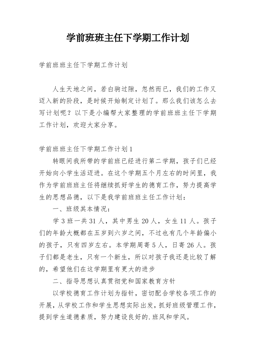 学前班班主任下学期工作计划