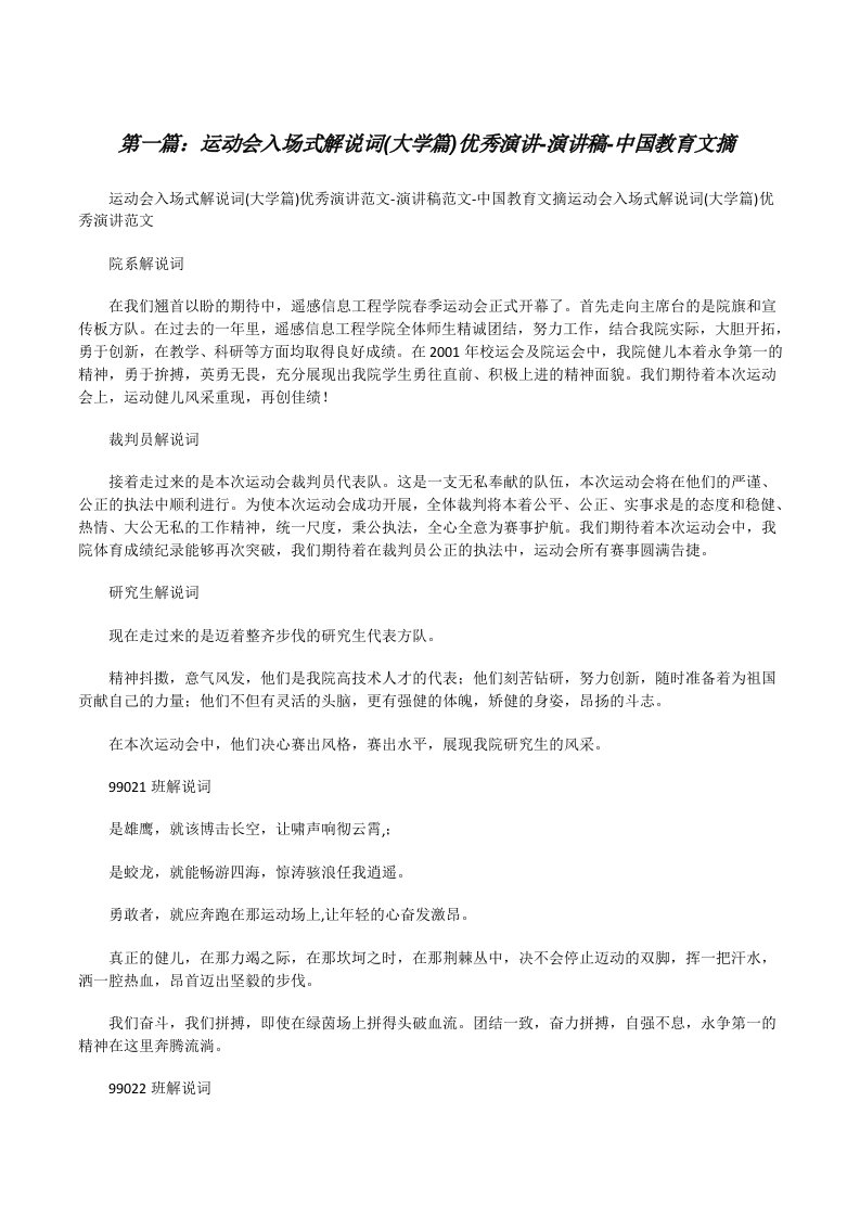 运动会入场式解说词(大学篇)优秀演讲-演讲稿-中国教育文摘[修改版]