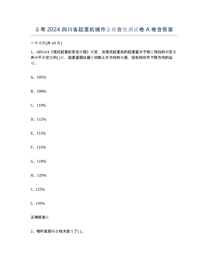 备考2024四川省起重机械作业综合检测试卷A卷含答案