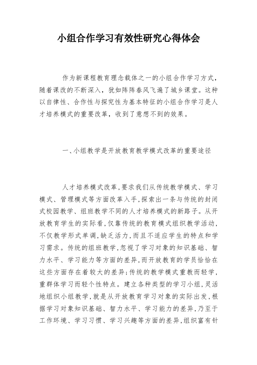 小组合作学习有效性研究心得体会