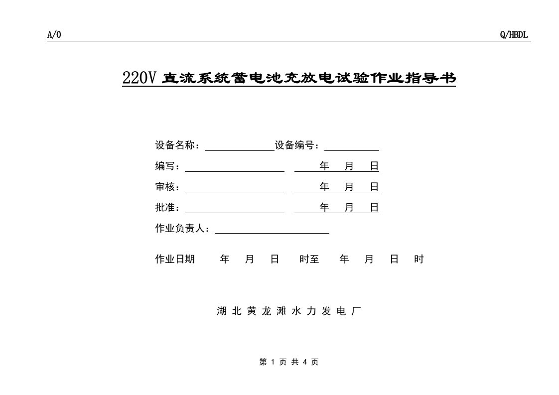 220V直流系统蓄电池充放电试验作业指导书