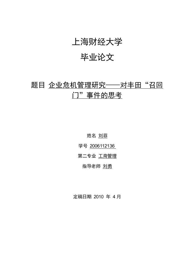 本科毕业论文-企业危机管理研究