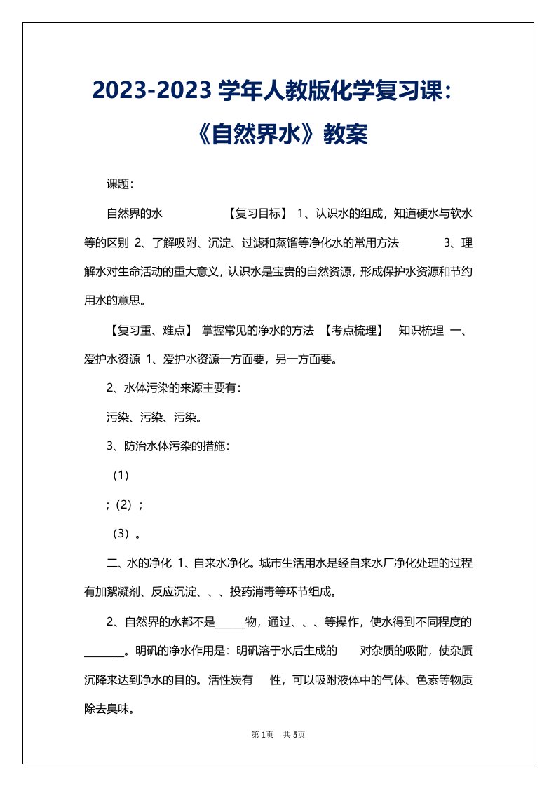 2023-2023学年人教版化学复习课：《自然界水》教案