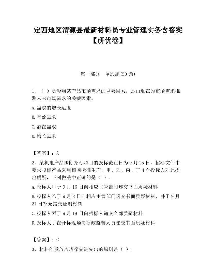 定西地区渭源县最新材料员专业管理实务含答案【研优卷】