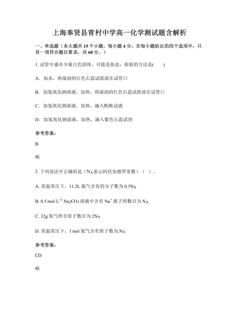 上海奉贤县青村中学高一化学测试题含解析