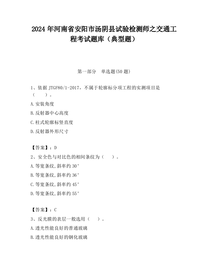 2024年河南省安阳市汤阴县试验检测师之交通工程考试题库（典型题）