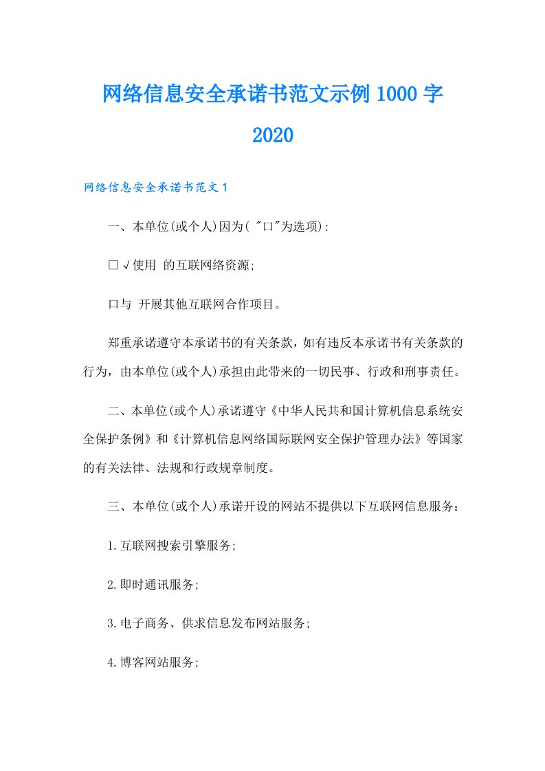 网络信息安全承诺书范文示例1000字