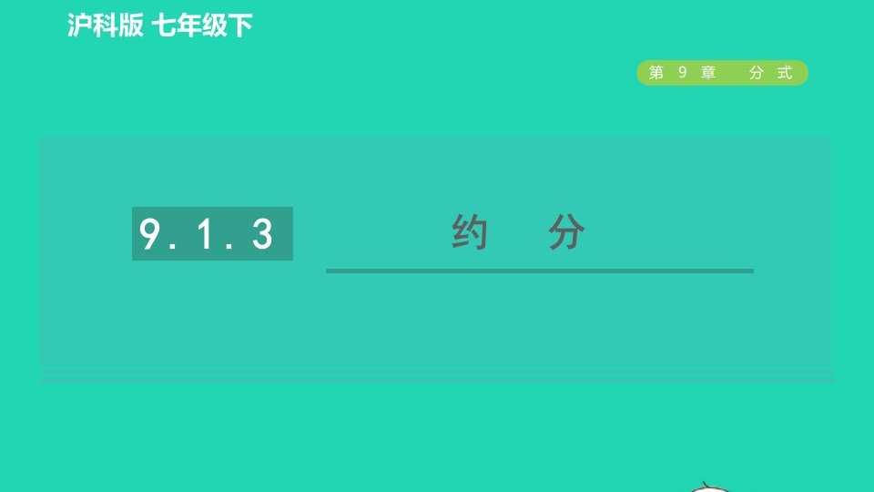 2022春七年级数学下册第9章分式9.1分式及其基本性质第3课时约分习题课件新版沪科版