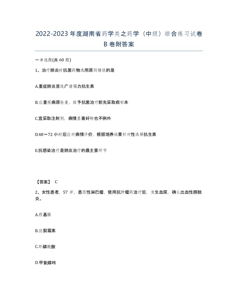 2022-2023年度湖南省药学类之药学中级综合练习试卷B卷附答案