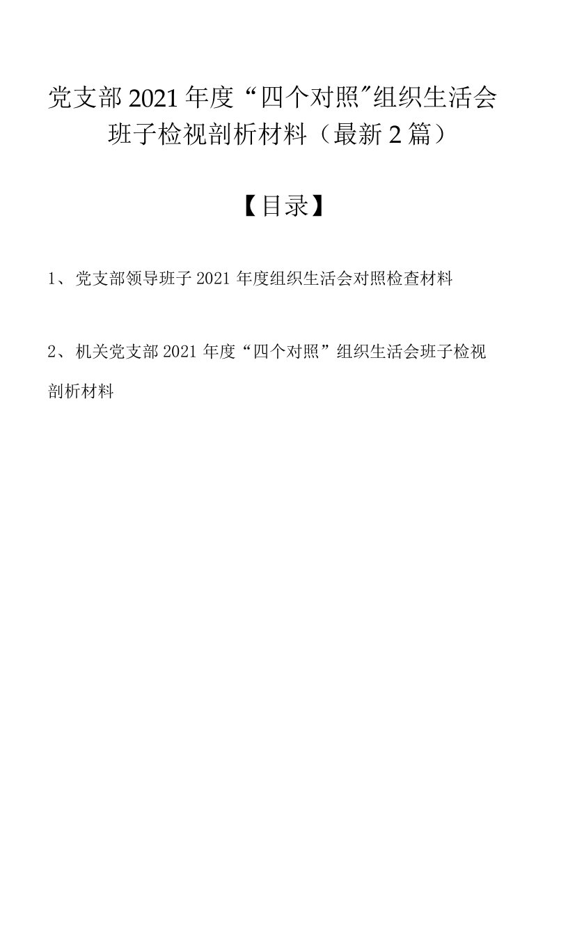 党支部2021年度“四个对照”组织生活会班子检视剖析材料（最新2篇）