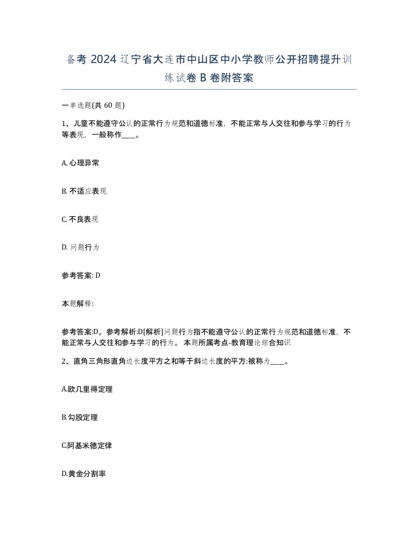 备考2024辽宁省大连市中山区中小学教师公开招聘提升训练试卷B卷附答案