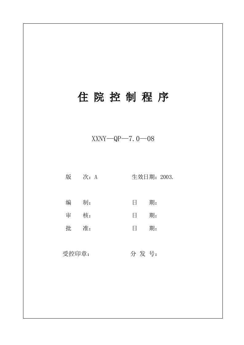 《某医院住院控制程序》(doc)-程序文件