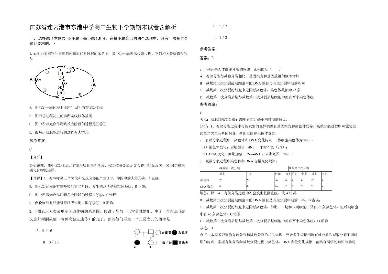 江苏省连云港市东港中学高三生物下学期期末试卷含解析