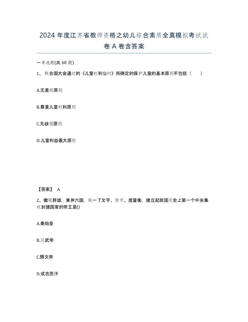 2024年度江苏省教师资格之幼儿综合素质全真模拟考试试卷A卷含答案