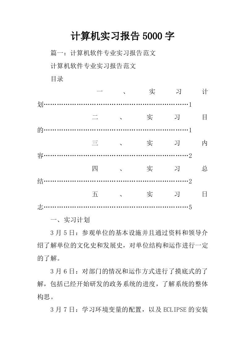 计算机实习报告5000字