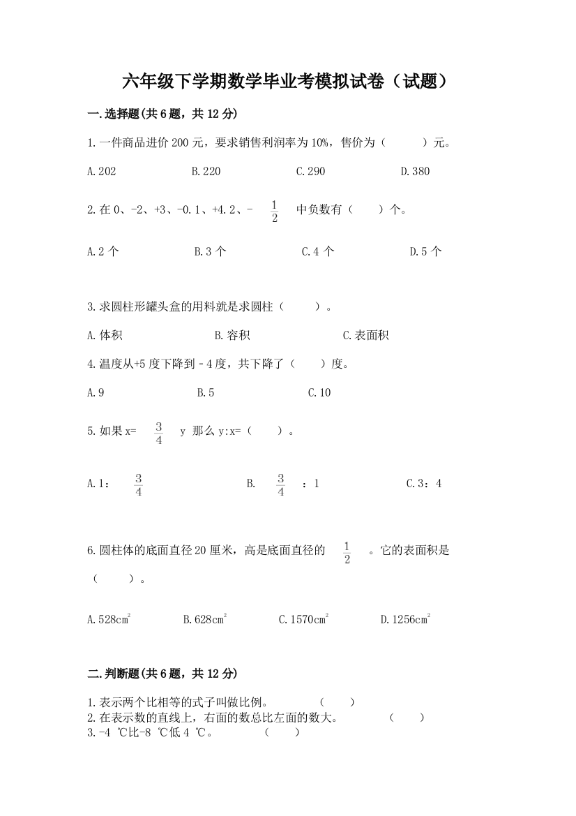 六年级下学期数学毕业考模拟试卷(试题)附参考答案(突破训练)