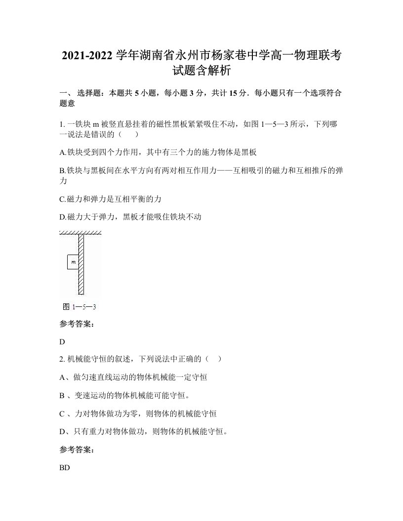 2021-2022学年湖南省永州市杨家巷中学高一物理联考试题含解析