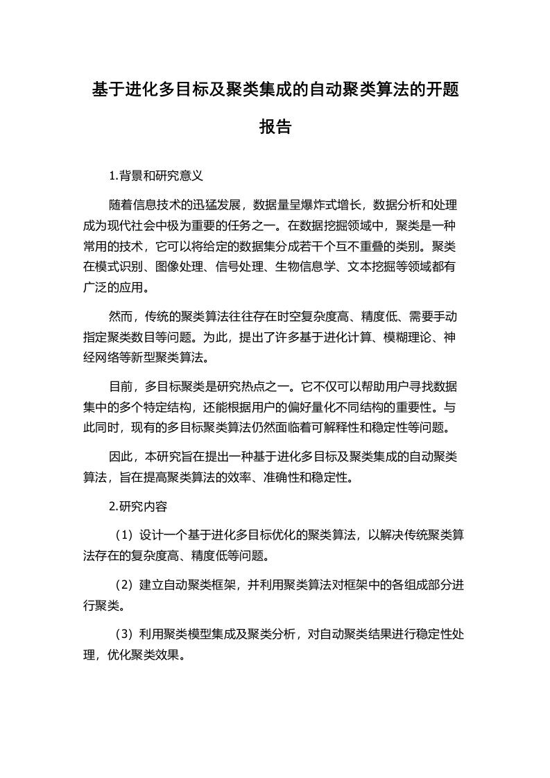 基于进化多目标及聚类集成的自动聚类算法的开题报告