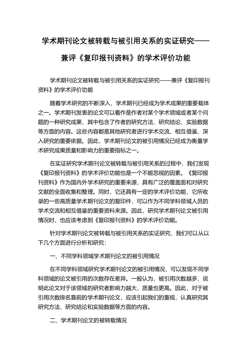 学术期刊论文被转载与被引用关系的实证研究——兼评《复印报刊资料》的学术评价功能