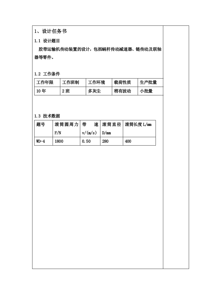 胶带运输机传动装置的设计