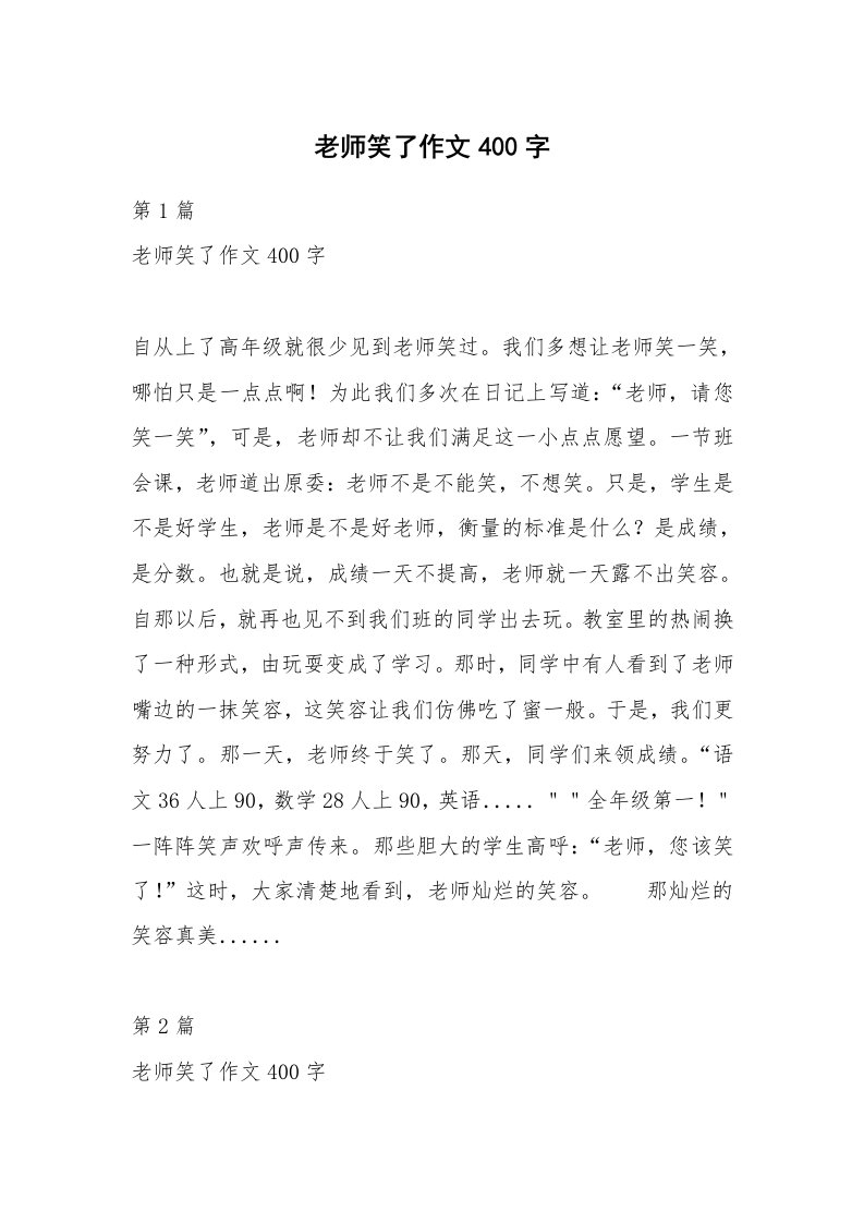 老师笑了作文400字