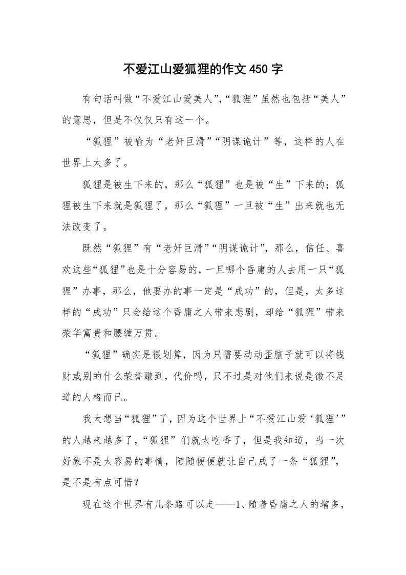 不爱江山爱狐狸的作文450字