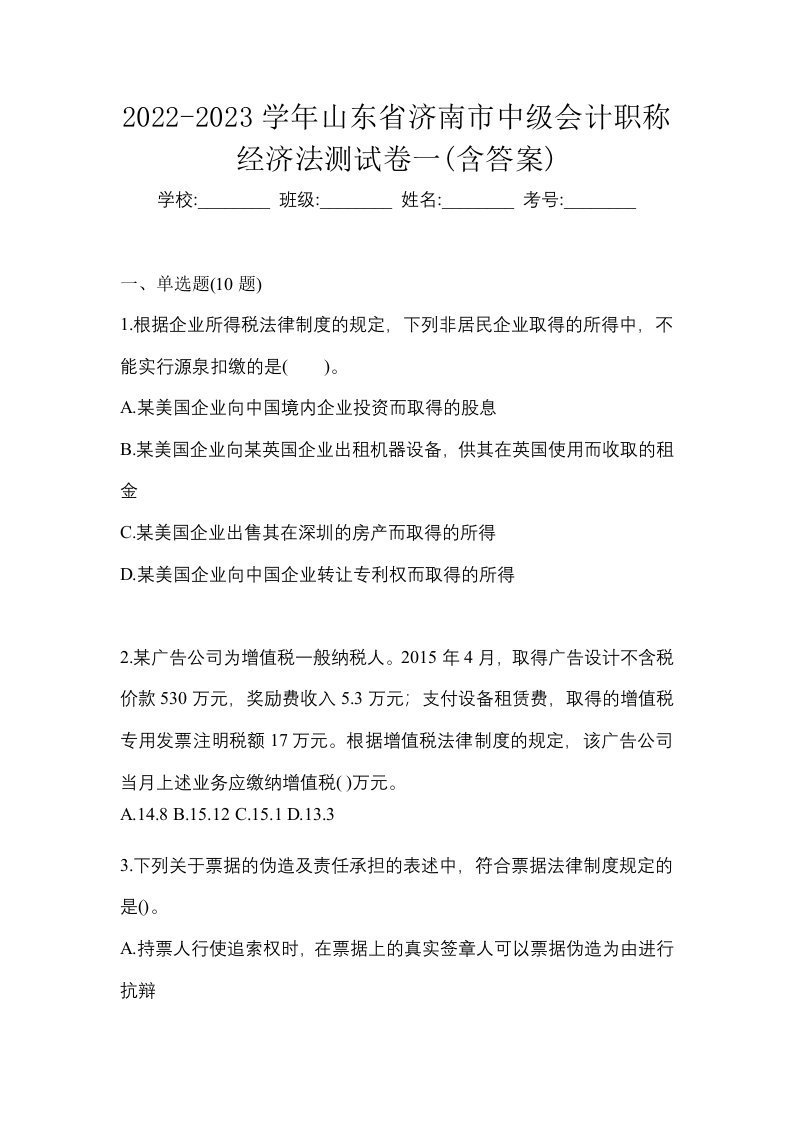 2022-2023学年山东省济南市中级会计职称经济法测试卷一含答案