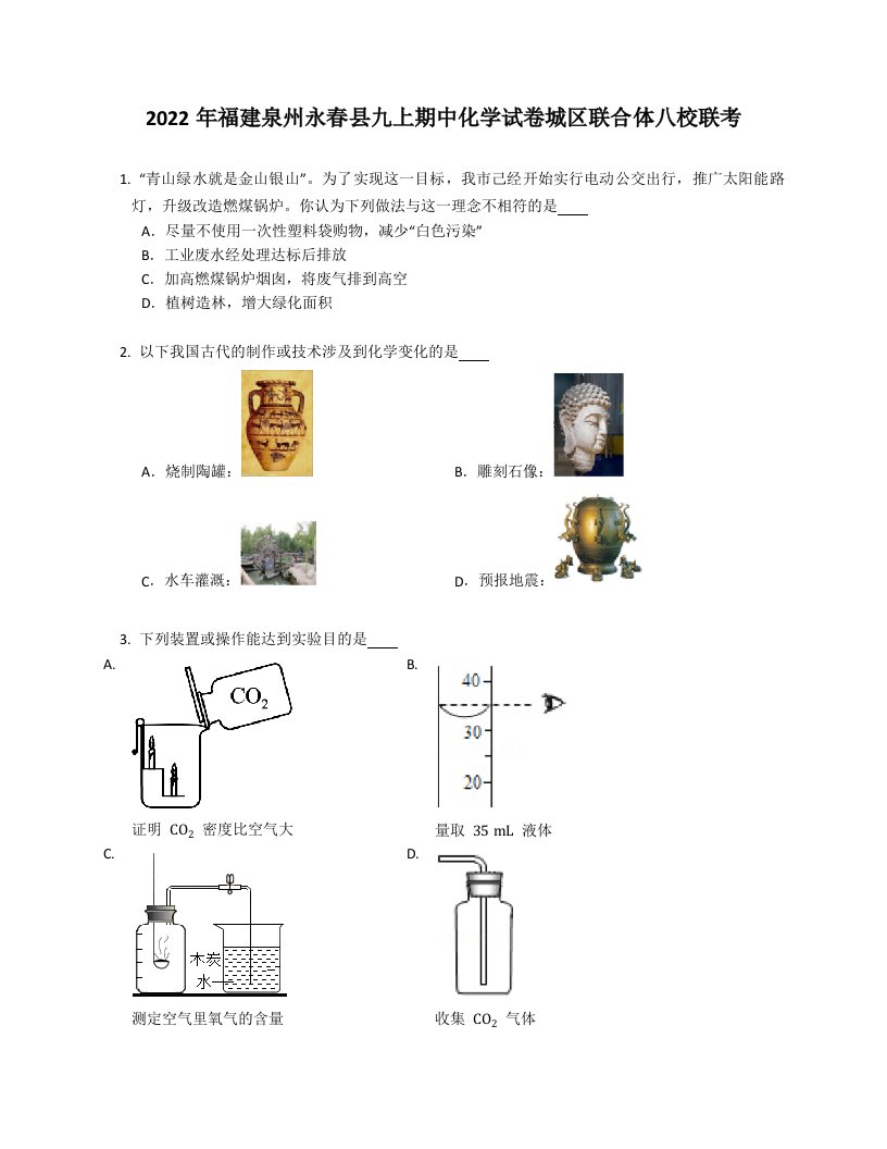 2022年福建泉州永春县九年级上学期期中化学试卷城区联合体八校联考（含答案）