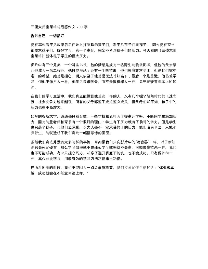 三傻大闹宝莱坞观后感作文700字