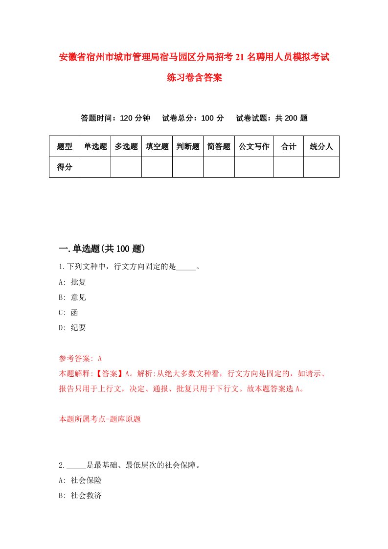 安徽省宿州市城市管理局宿马园区分局招考21名聘用人员模拟考试练习卷含答案2